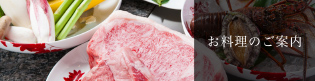お料理のご案内